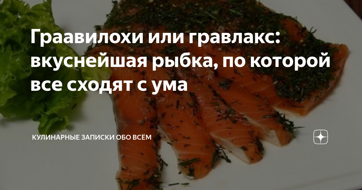 Граавилохи или гравлакс: вкуснейшая рыбка, по которой все сходят с ума