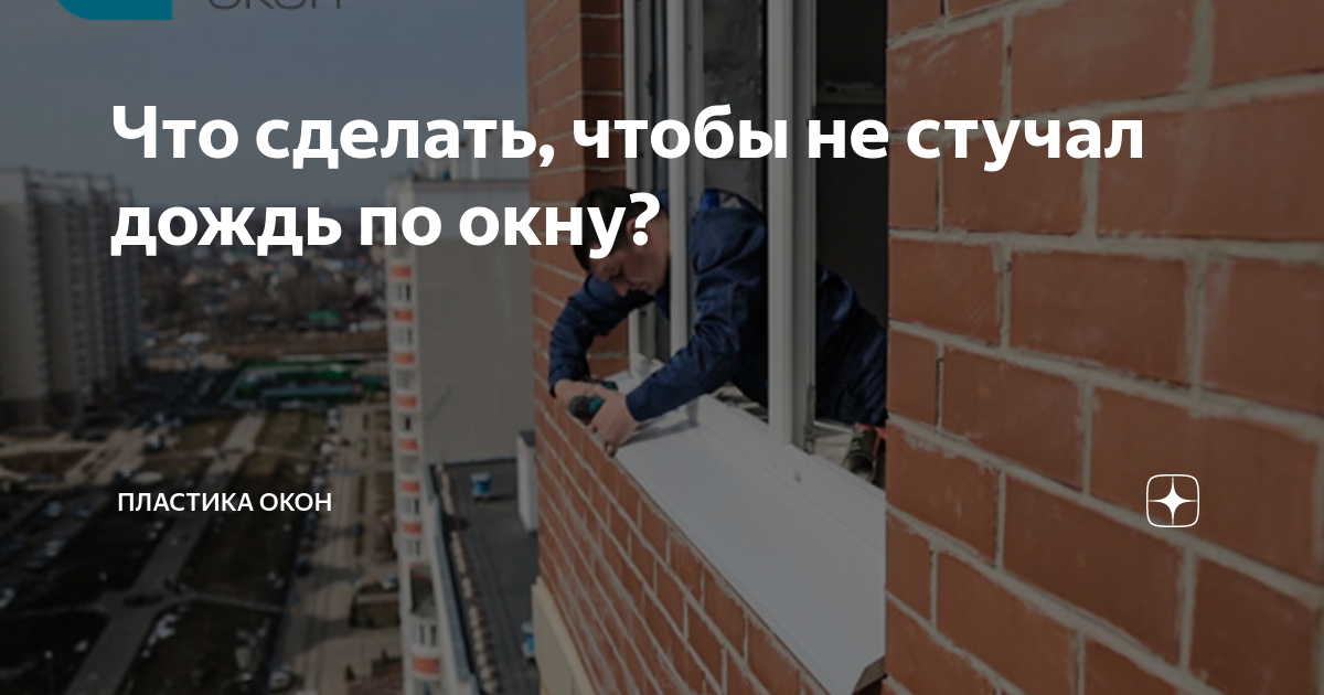 Что сделать, чтобы не стучал дождь по окну? | Пластика Окон | Дзен