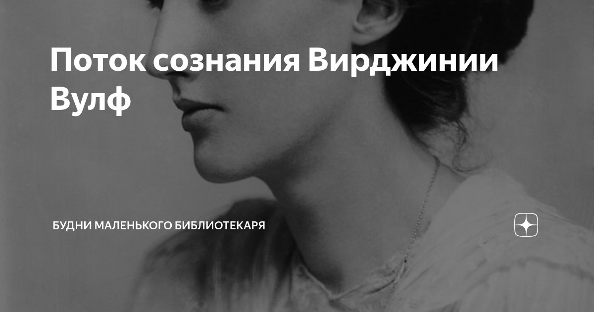 Поток сознания Вирджинии Вулф | Будни маленького библиотекаря | Дзен