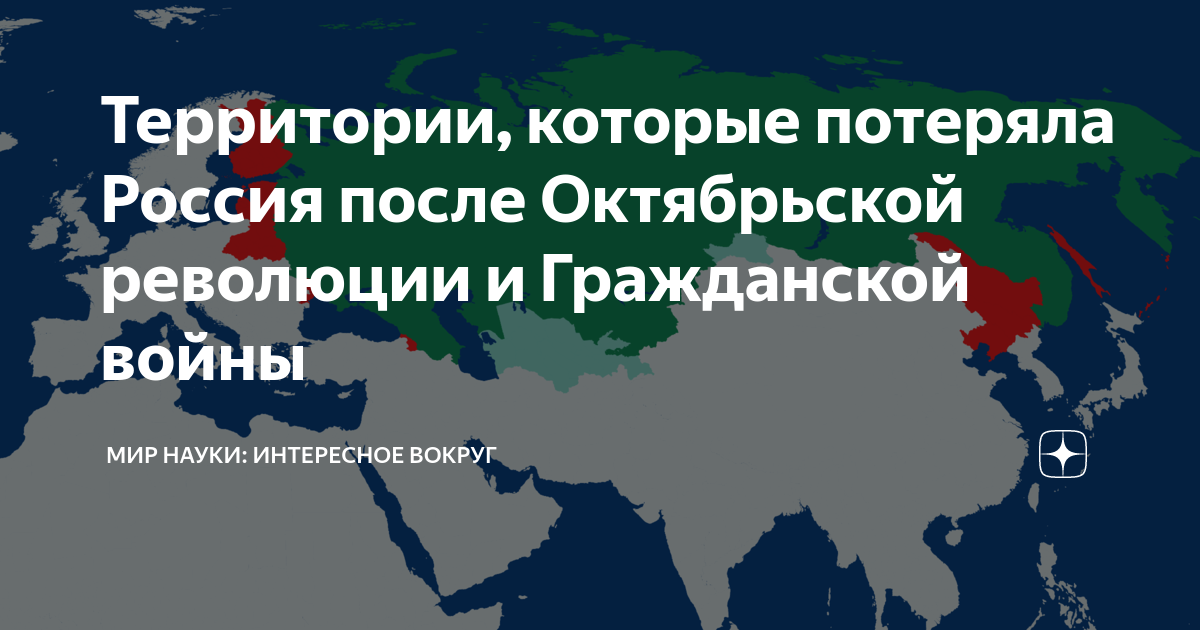 Территории, которые потеряла Россия после Октябрьской революции и  Гражданской войны | МИР НАУКИ: интересное вокруг | Дзен