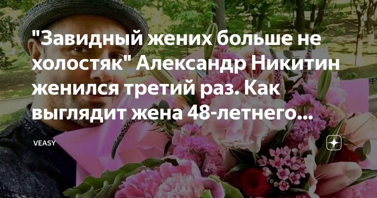 "Завидный жених больше не холостяк" Александр Никитин женился третий раз. Как вы