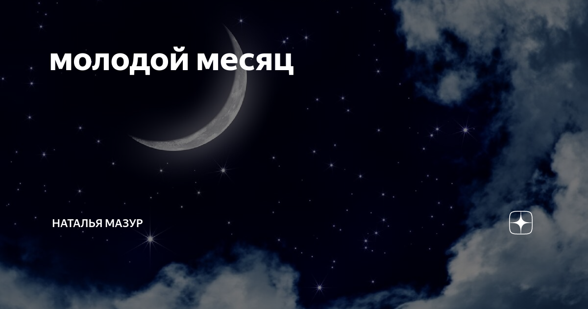 Месяц молодой песня. Молодой месяц