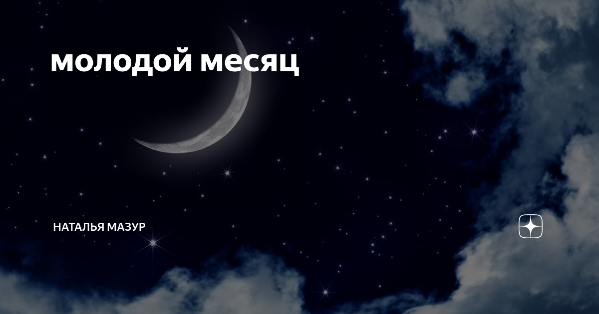 Молодой месяц.