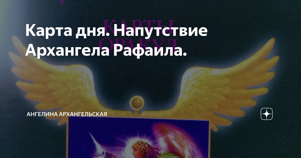 Карта дня архангел. Дорин верче послания архангела михаила. Карта дня архангел. Дорин вирче: магические послания архангела михаила (44 карты). Карта дня архангел.