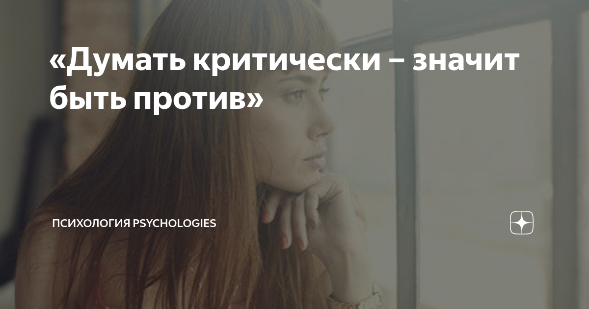 Думать не значит делать. Думать критически означает. Мистическая психология дзен