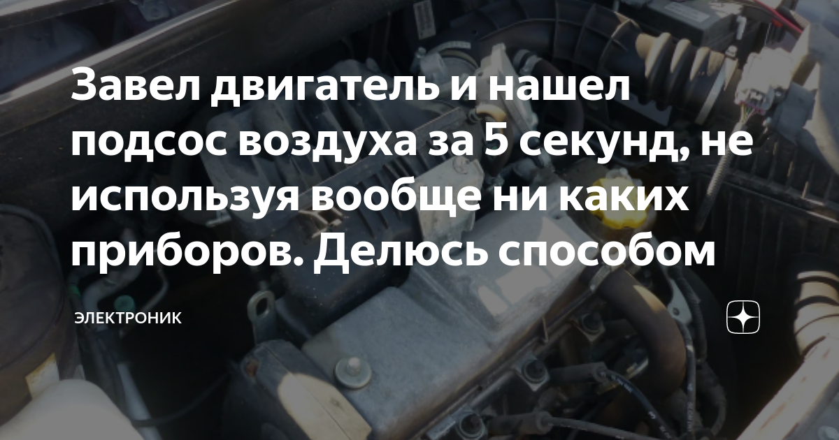 Завел двигатель и нашел подсос воздуха за 5 секунд, не используя вообще ...