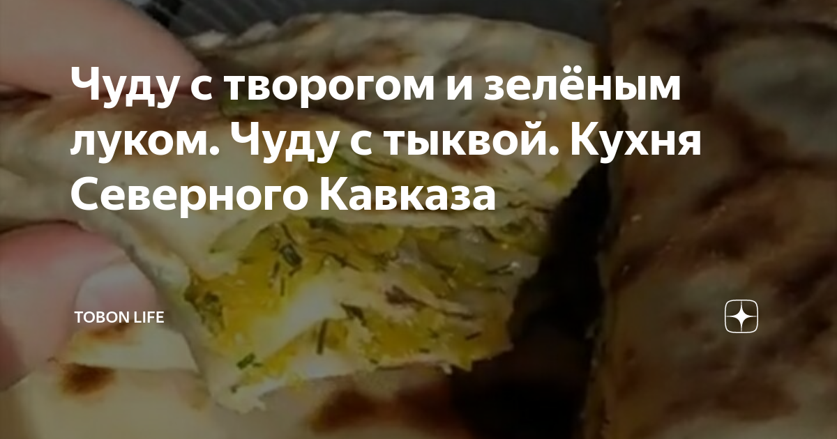 Чуду с зелёным луком и творогом, пошаговый рецепт на 163269 ккал, фото, ингредиенты - Жавжан