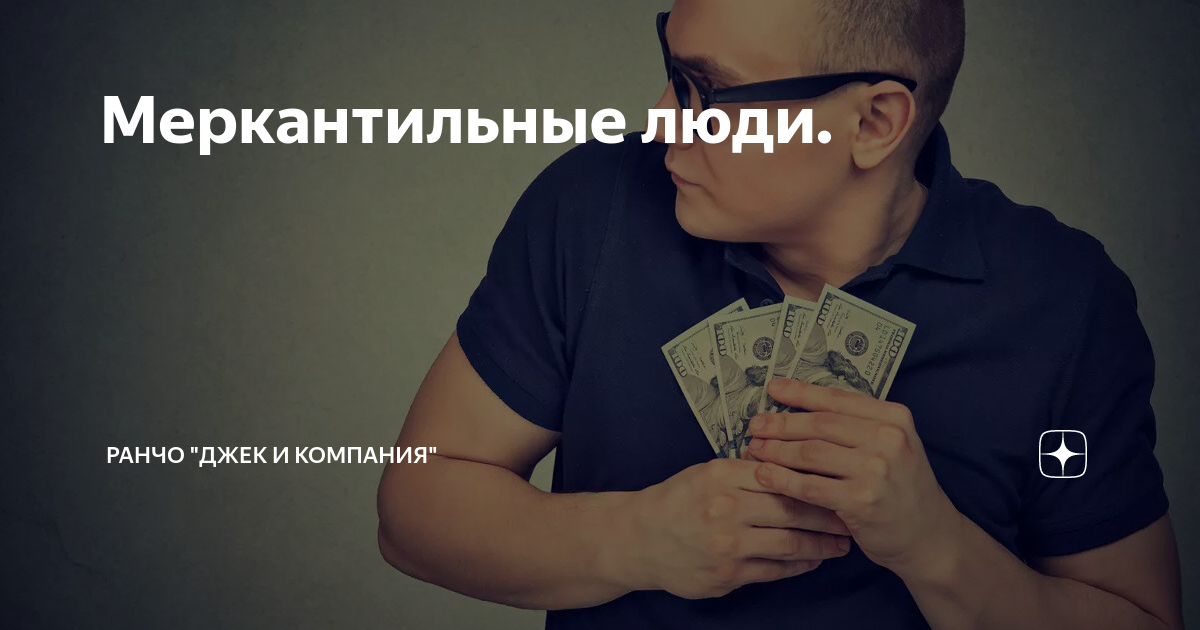 Меркантильный человек простыми словами