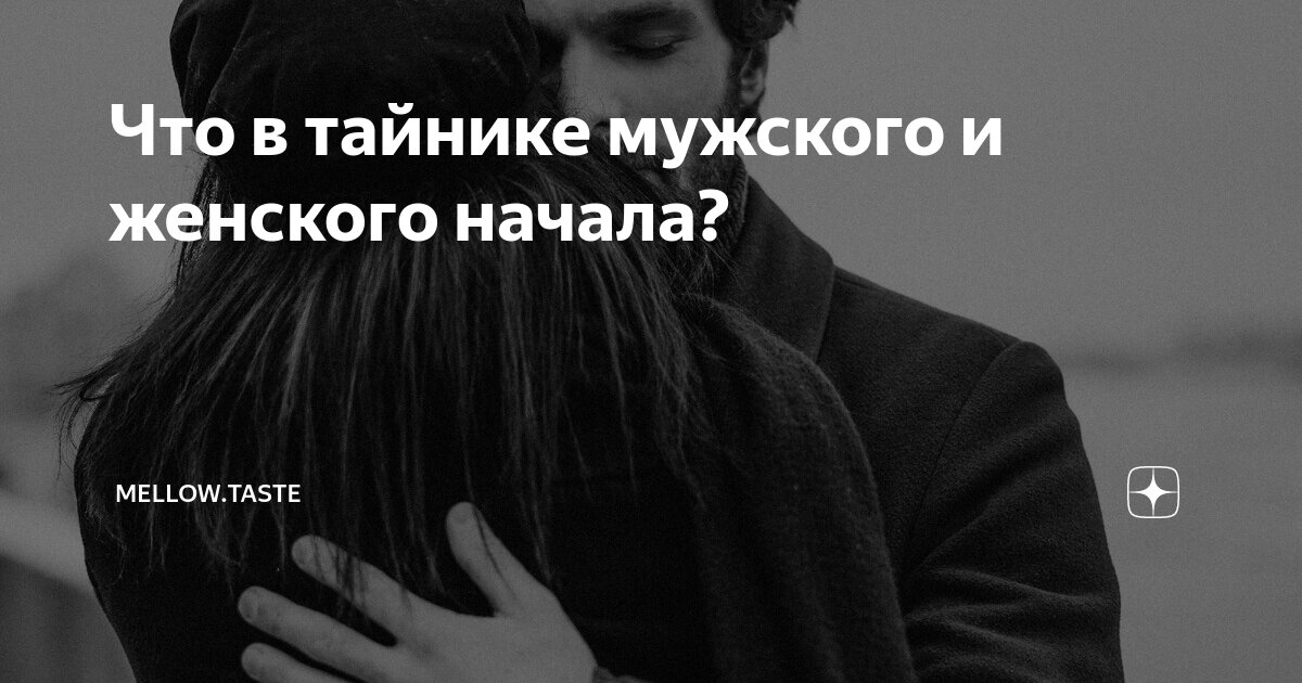 Какое значение имеет женское начало у мужчины? Важный аспект в понимании мужской психологии