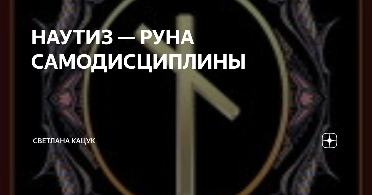 Сочетание руны наутиз. Став Наутиз соул Наутиз. Наутиз + Наутиз +Наутиз фотрума. Наутиз. Руна Наутиз фото и значение.