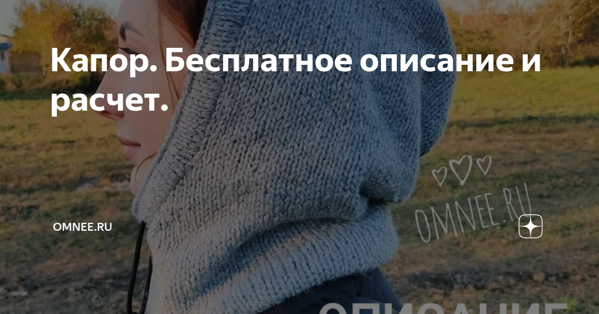 Капор. Бесплатное описание и расчет. | Omnee.ru | Дзен