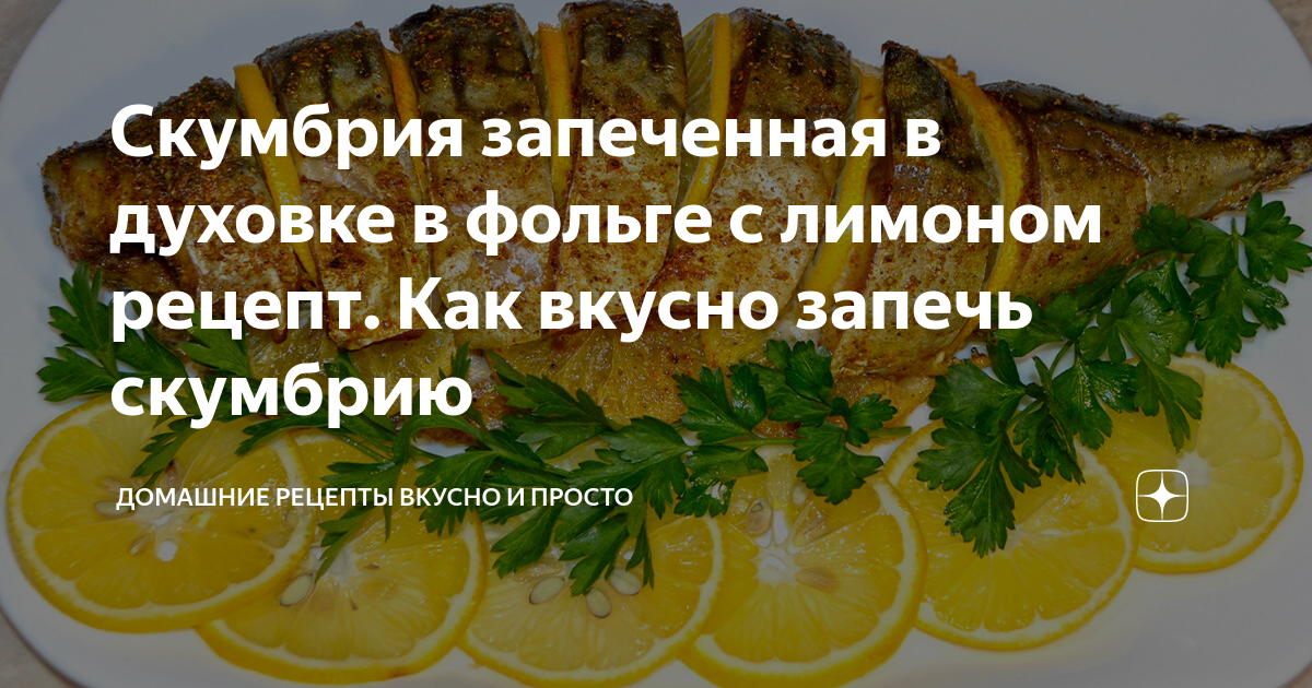 скумбрия в духовке самый вкусный рецепт с горчицей и лимоном | Дзен