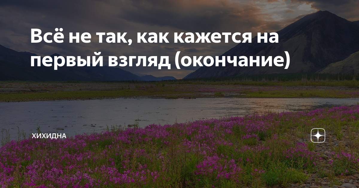 Найти в дзене рассказ. ХИХИДНА дзен