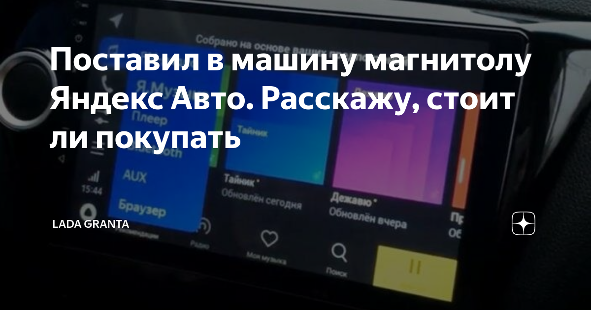 Поставил в машину магнитолу Яндекс Авто. Расскажу, стоит ли покупать ...
