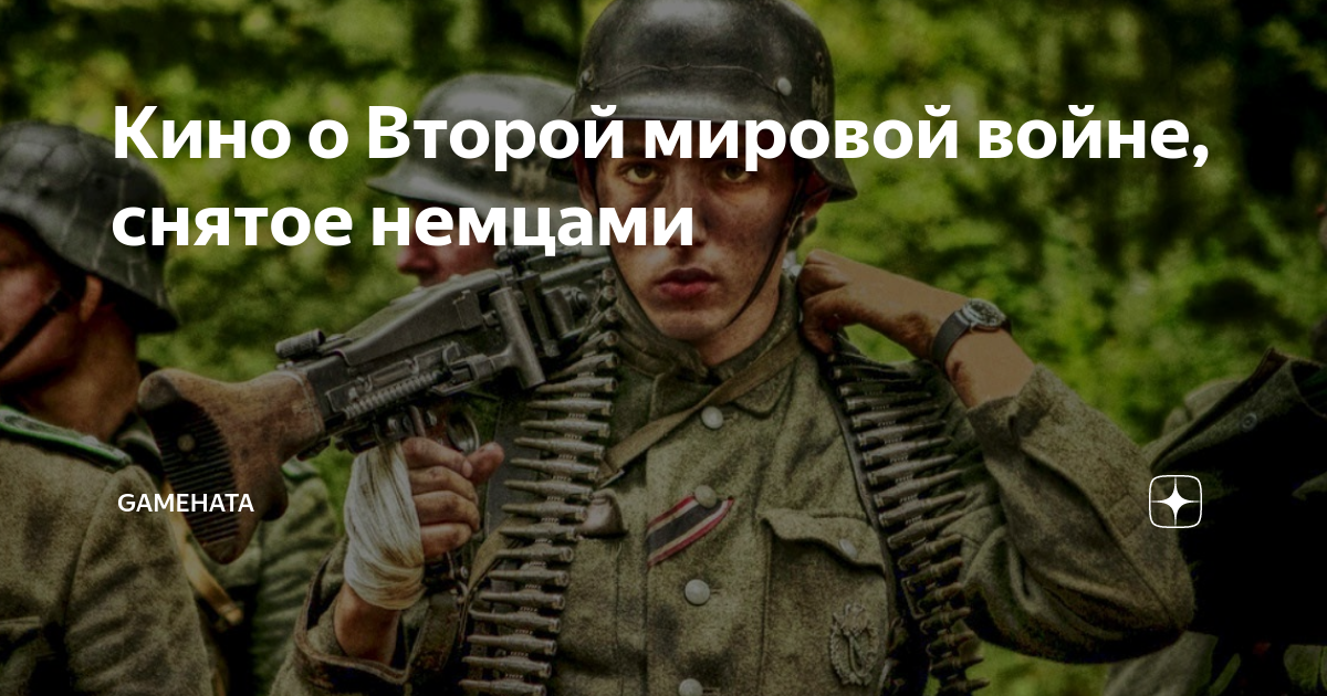 Кино о Второй мировой войне, снятое немцами | An Amazing Life | Дзен