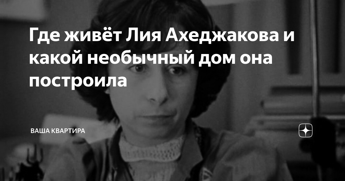 где сейчас живёт лия ахеджакова