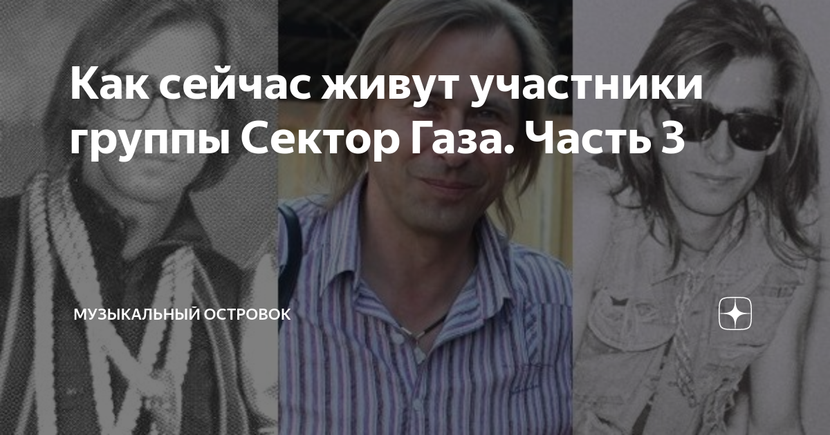Как сейчас живут участники группы Сектор Газа. Часть 3 | Музыкальный ...