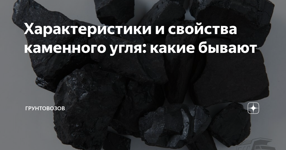 Характеристики и свойства каменного угля: какие бывают | Грунтовозов | Дзен