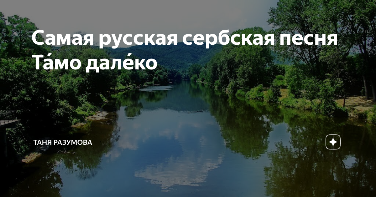 Тамо далеко текст. Тамо далеко Сербская. Сербская песня о России. Тамо далеко Сербская песня текст на русском.