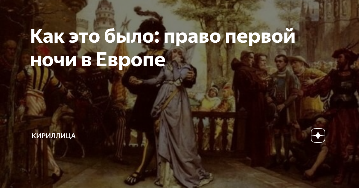 Книга право первой ночи. «Право первой ночи» Жюль-Арсен Гарнье, 1872. Право первой брачной ночи в Европе. Право первой ночи Жар. Право первой брачной ночи история.