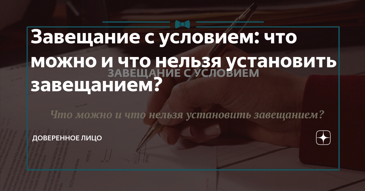 Завещание с условием: что можно и что нельзя установить завещанием ...