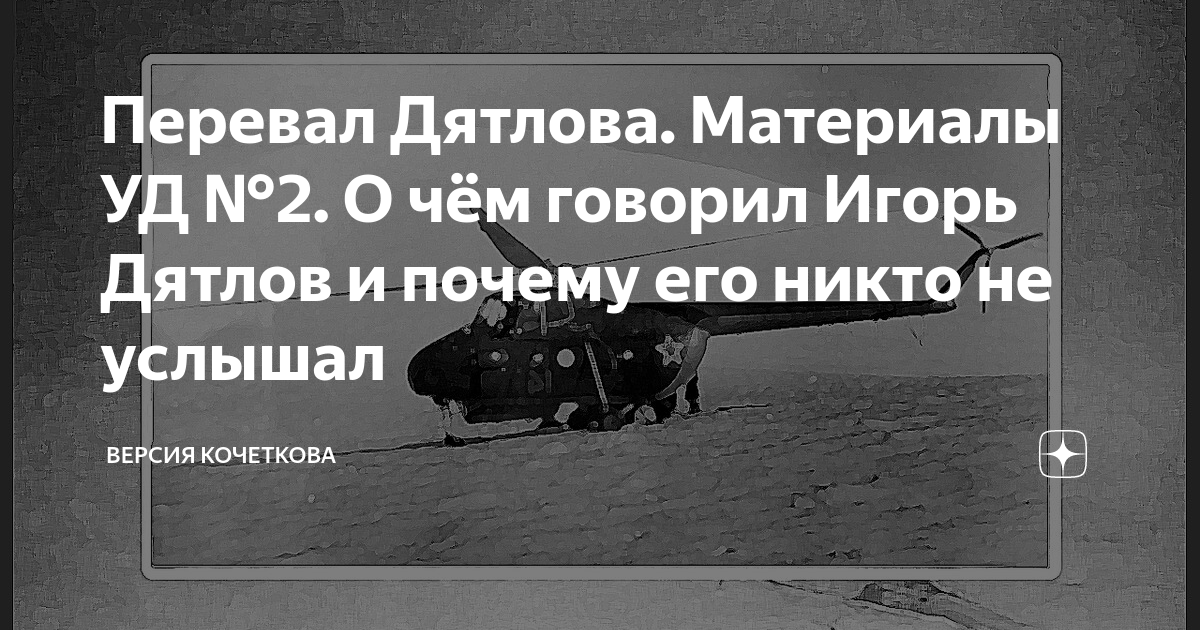 Перевал Дятлова. Материалы УД №2. О чём говорил Игорь Дятлов и почему ...