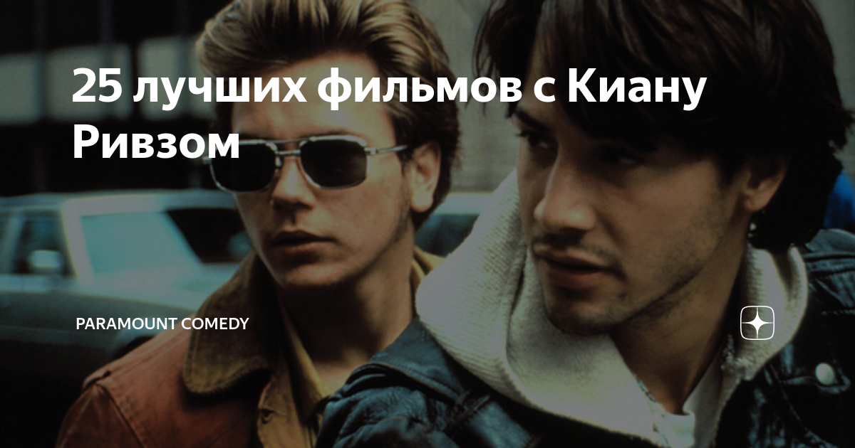 25 лучших фильмов с Киану Ривзом | Paramount Comedy | Дзен