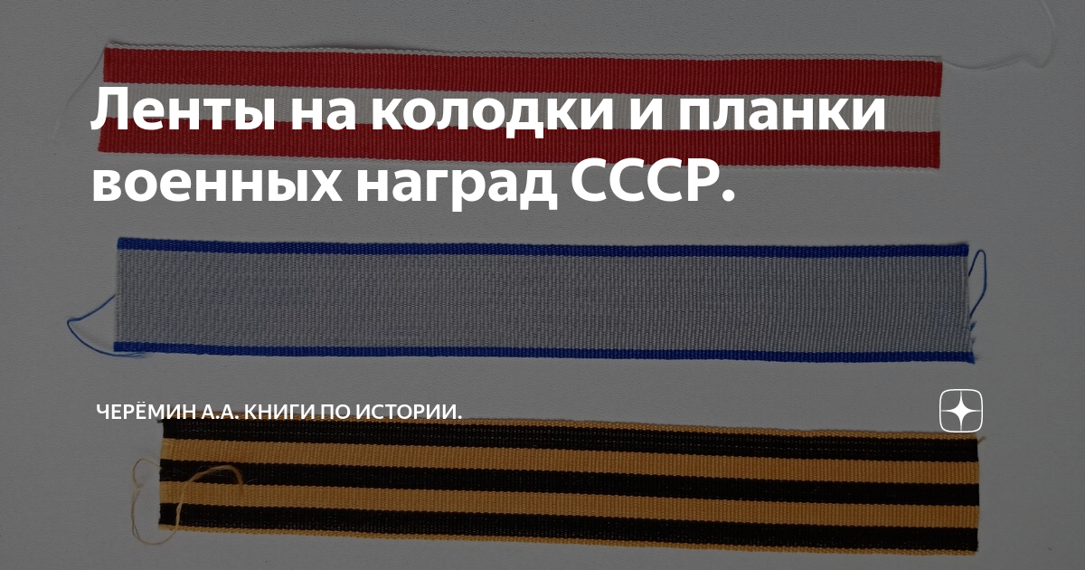 Ленты на колодки и планки военных наград СССР. | Черёмин А.А. Книги по ...