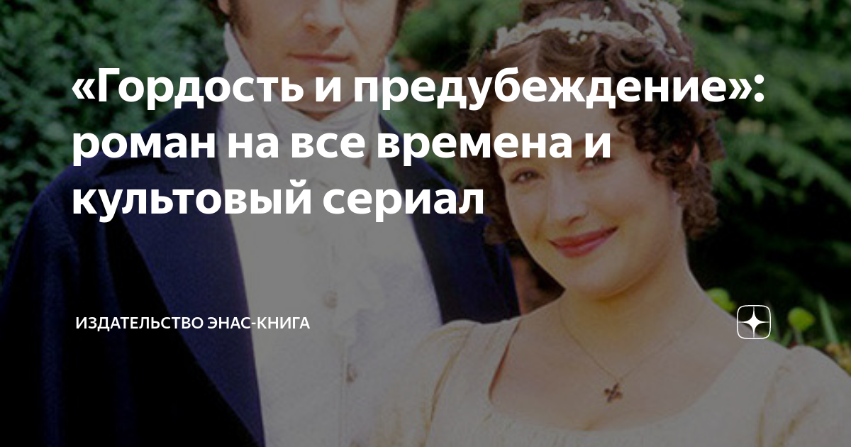 «Гордость и предубеждение»: роман на все времена и культовый сериал ...