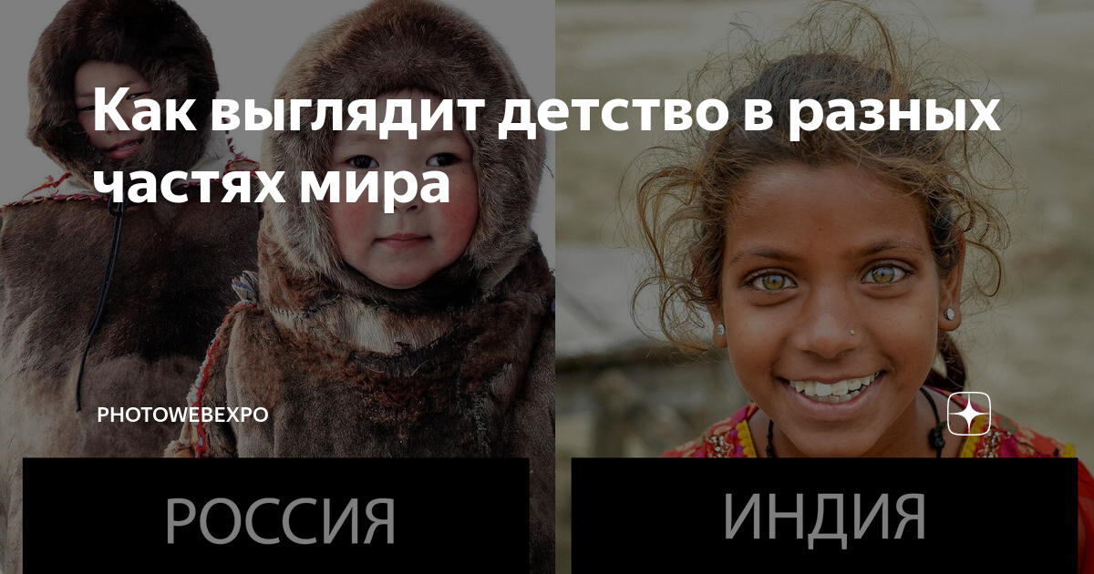 Как выглядит детство в разных частях мира | PhotoWebExpo | Дзен
