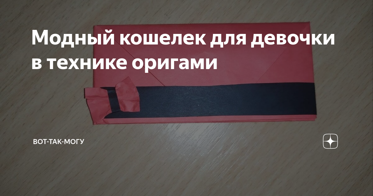 Мастер-класс для педагогов и родителей по конструированию из бумаги «Кошелёк» в технике оригами