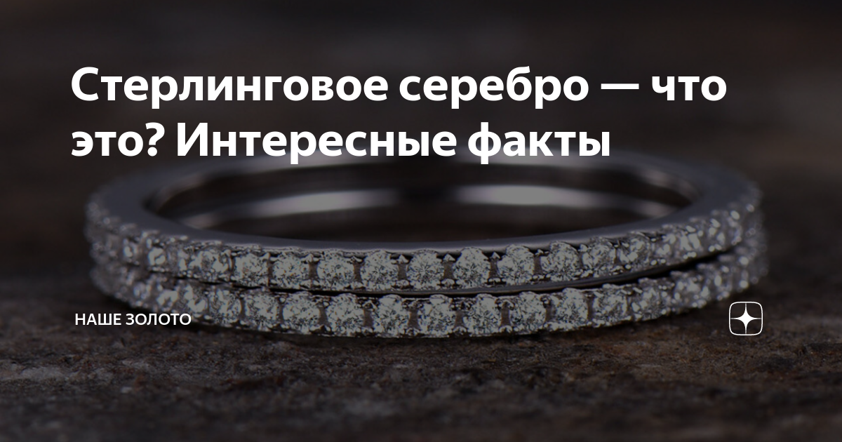 Стерлинговое серебро — что это? Интересные факты | НАШЕ ЗОЛОТО | Дзен
