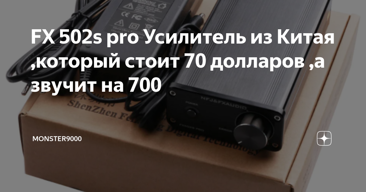 FX 502s pro Усилитель из Китая ,который стоит 70 долларов ,а звучит на ...