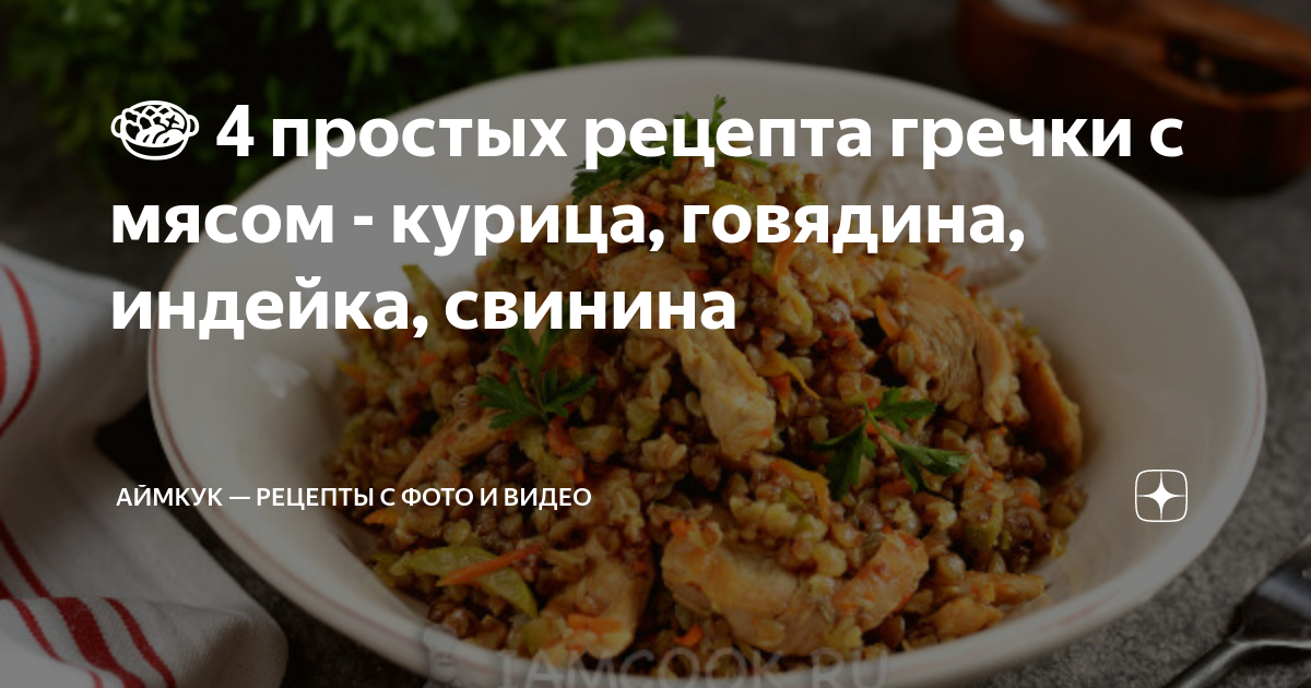 Гречка с курицей и подливой - 11 пошаговых фото в рецепте