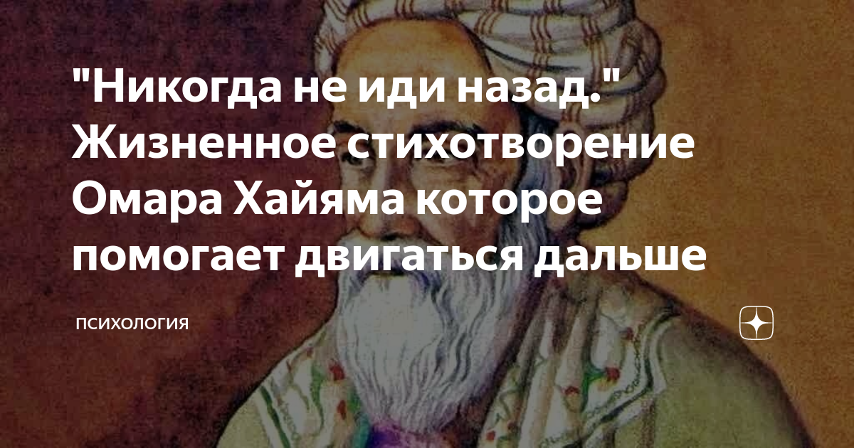 никогда не возвращайся назад омар хайям