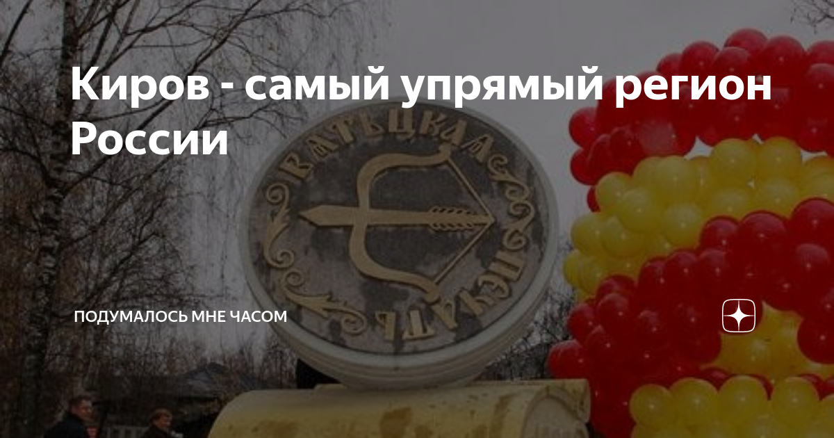 Киров - самый упрямый регион России | Подумалось мне часом | Дзен