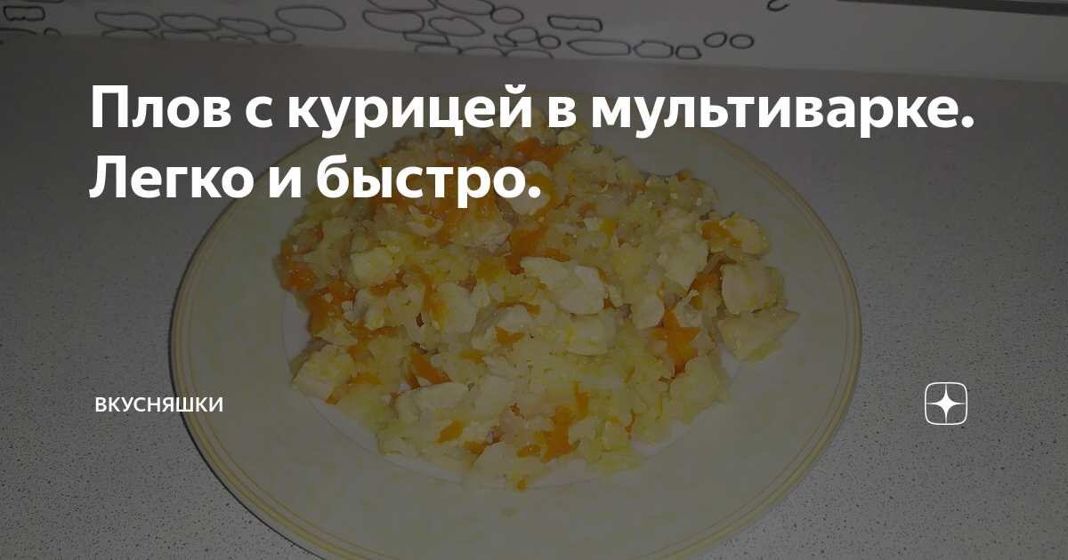 Плов с курицей в мультиварке