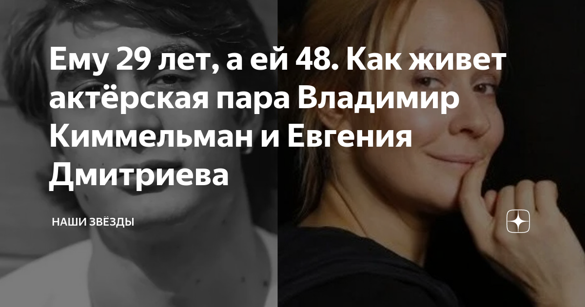 Владимир киммельман актер и евгения дмитриева свадьба фото