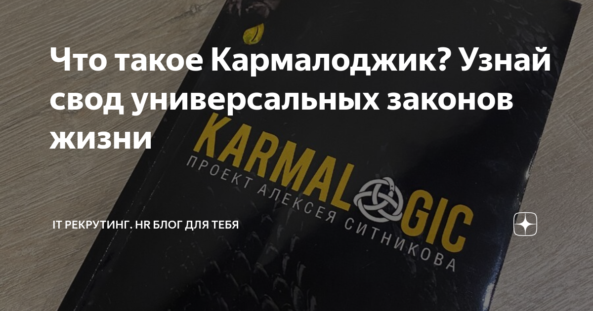 Что такое Кармалоджик? Узнай свод универсальных законов жизни | ИТ ...