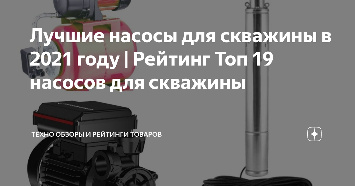 Лучшие насосы для скважины в 2021 году | Рейтинг Топ 19 насосов для ...
