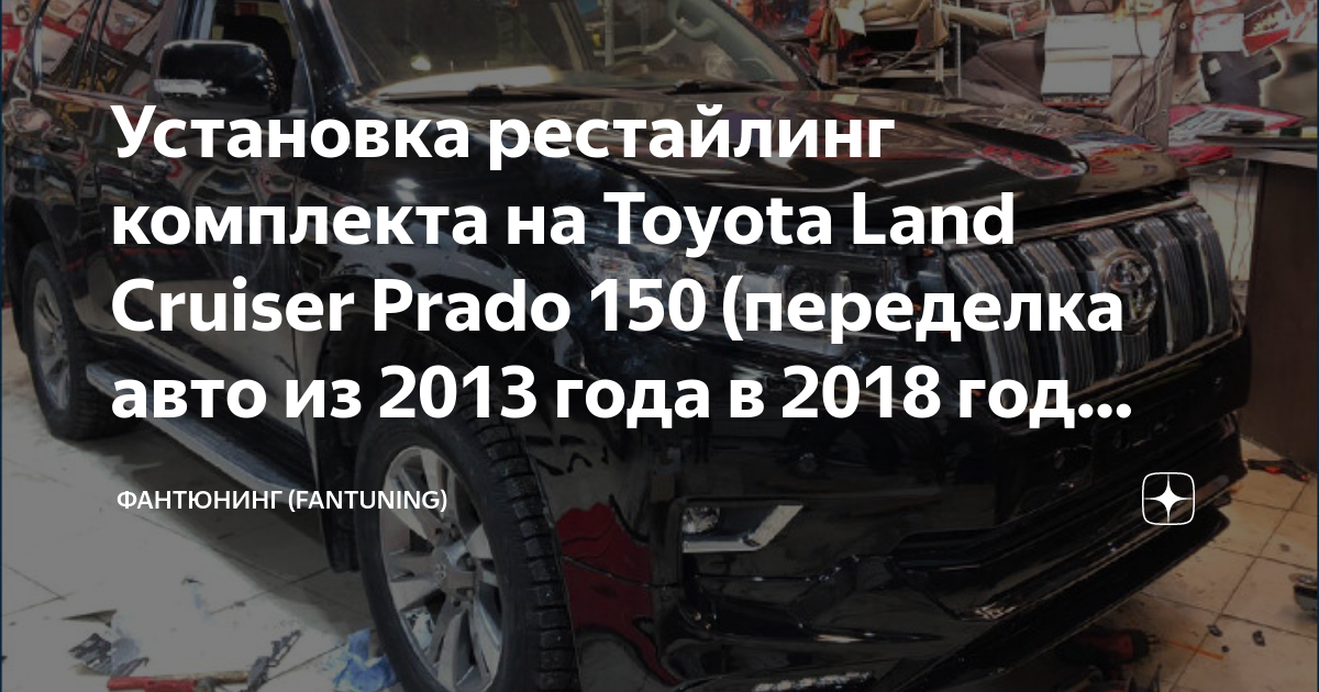 Установка рестайлинг комплекта на Toyota Land Cruiser Prado 150 ...