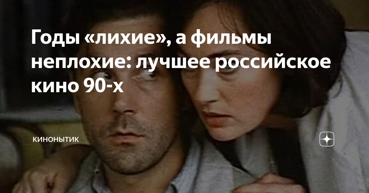лучшие фильмы о 90-х россия