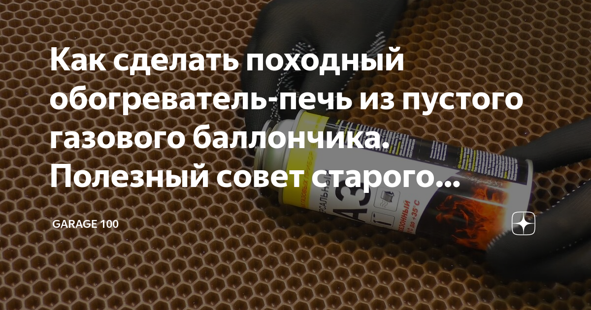 Как сделать походный обогреватель-печь из пустого газового баллончика ...