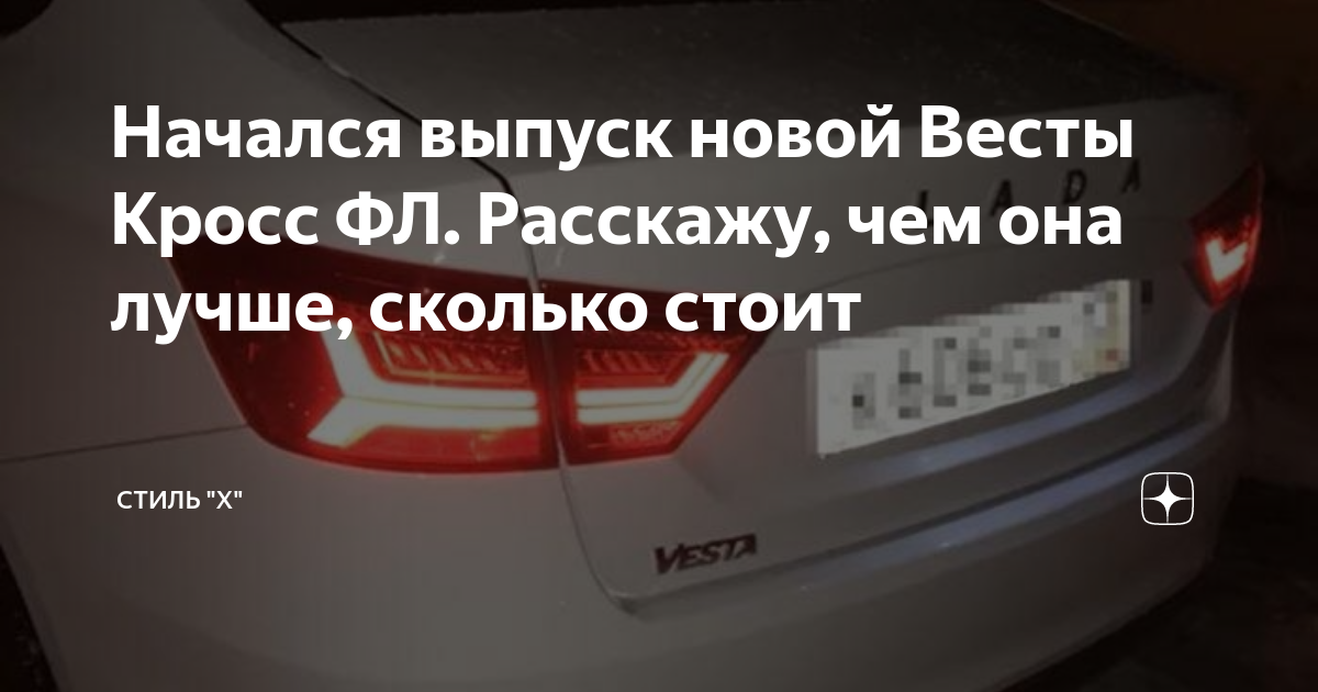 Начался выпуск новой Весты Кросс ФЛ. Расскажу, чем она лучше, сколько ...