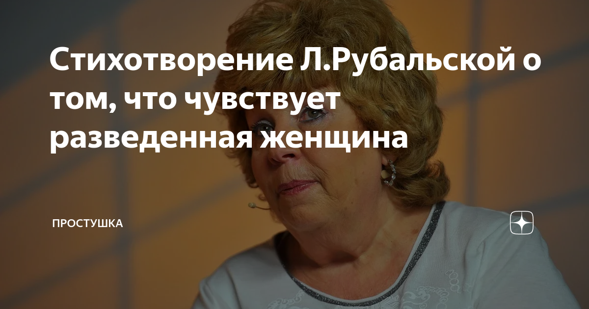 Стихотворение ЛРубальской о том, что чувствует разведенная женщина