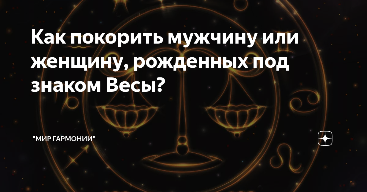 Мужчина Весы: характеристика, совместимость, какой он в любви и сексе