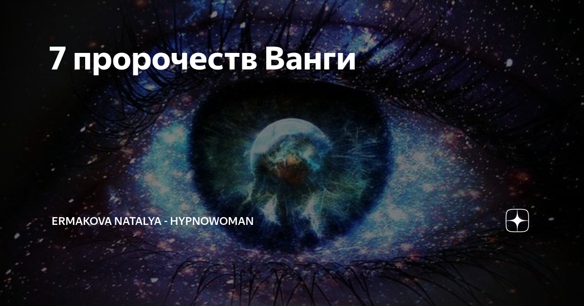 Семь пророчеств