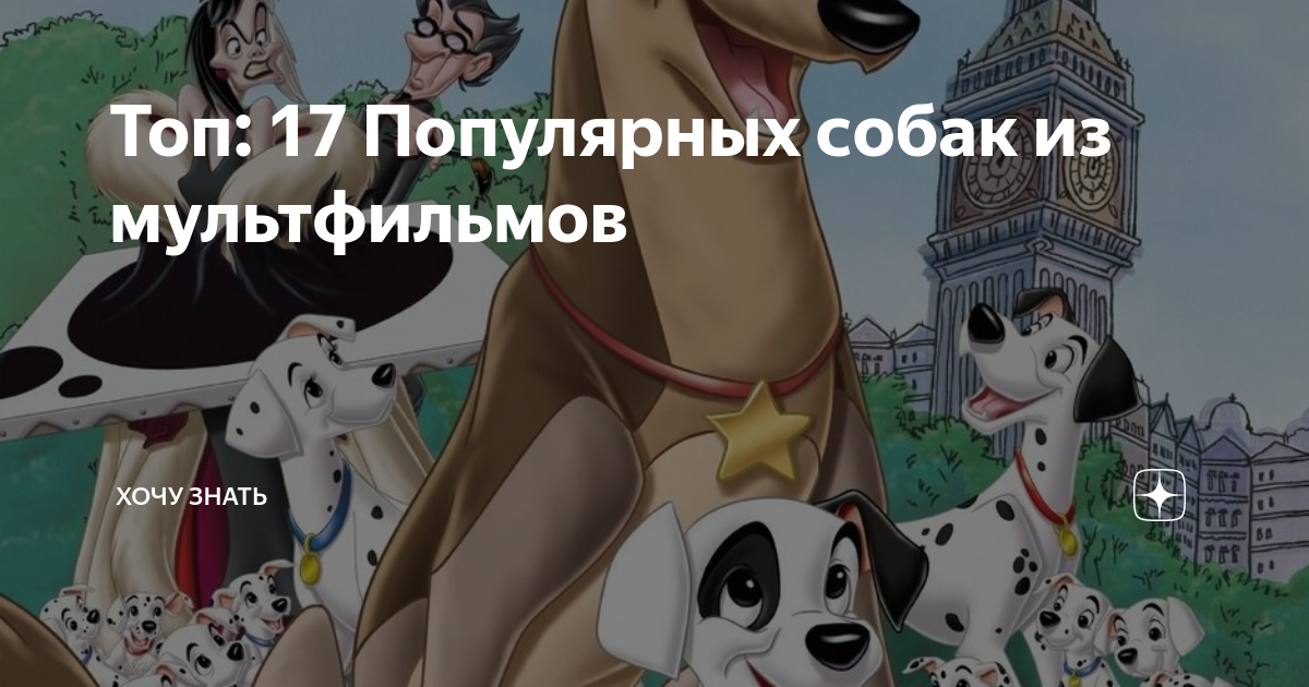Топ: 17 Популярных собак из мультфильмов | ХОЧУ ЗНАТЬ | Дзен