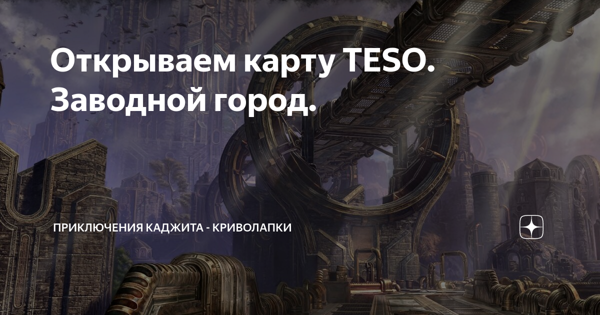 Открываем карту TESO. Заводной город.