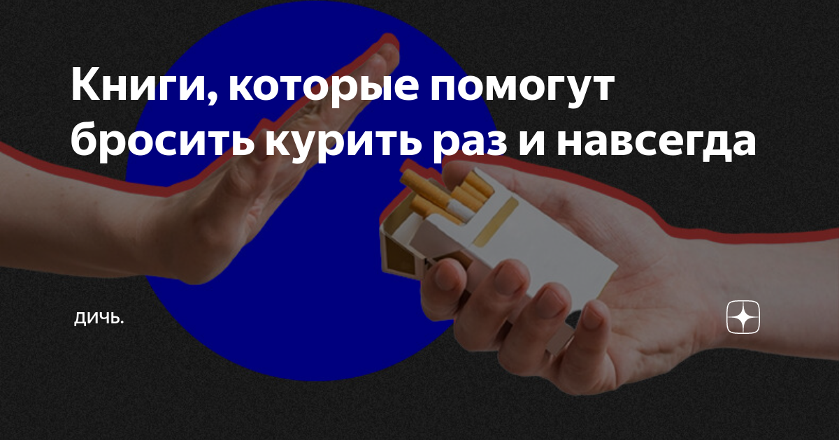 Книги, которые помогут бросить курить раз и навсегда | Дичь. | Дзен